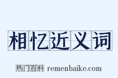 相忆近义词是什么意思的图片